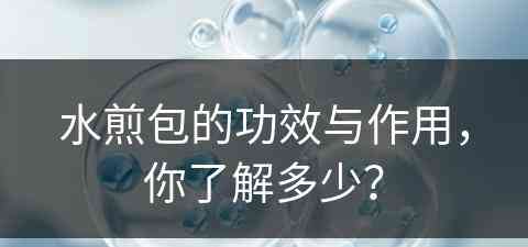 水煎包的功效与作用，你了解多少？